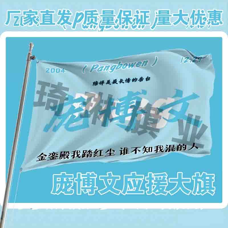 庞博文应援大旗户外演唱会手持大旗网红大旗明星演员旗帜定制周边
