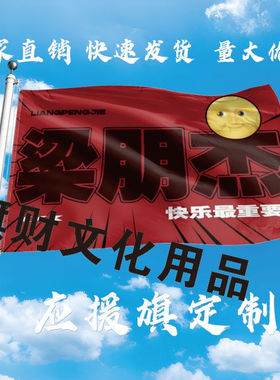 梁朋杰应援大旗明星应援旗帜梁朋杰演唱会音乐节户外应援旗定做