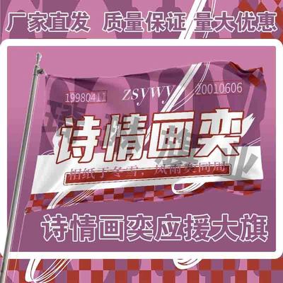 诗情画奕应援大旗明星演唱会手持大旗周诗雨王奕CP大旗定制周边