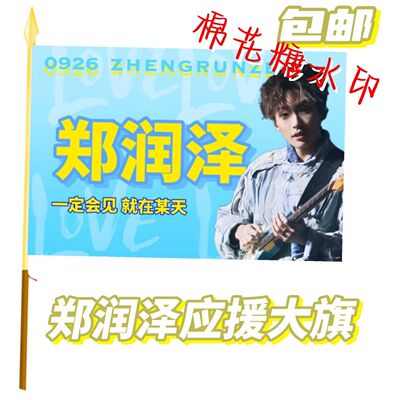 郑润泽应援大旗明星应援旗帜郑润泽演唱会音乐节户外应援旗定制