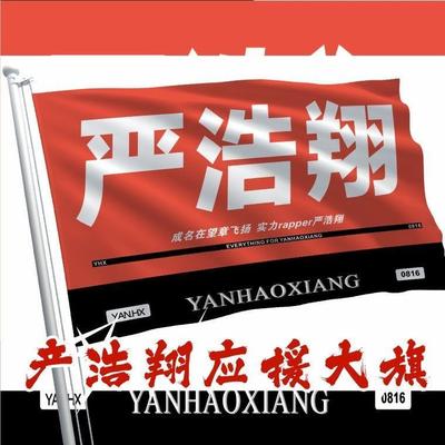严浩翔应援大旗时代少年团