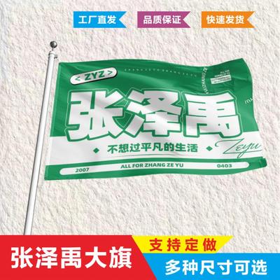 张泽禹应援大旗三代练习生