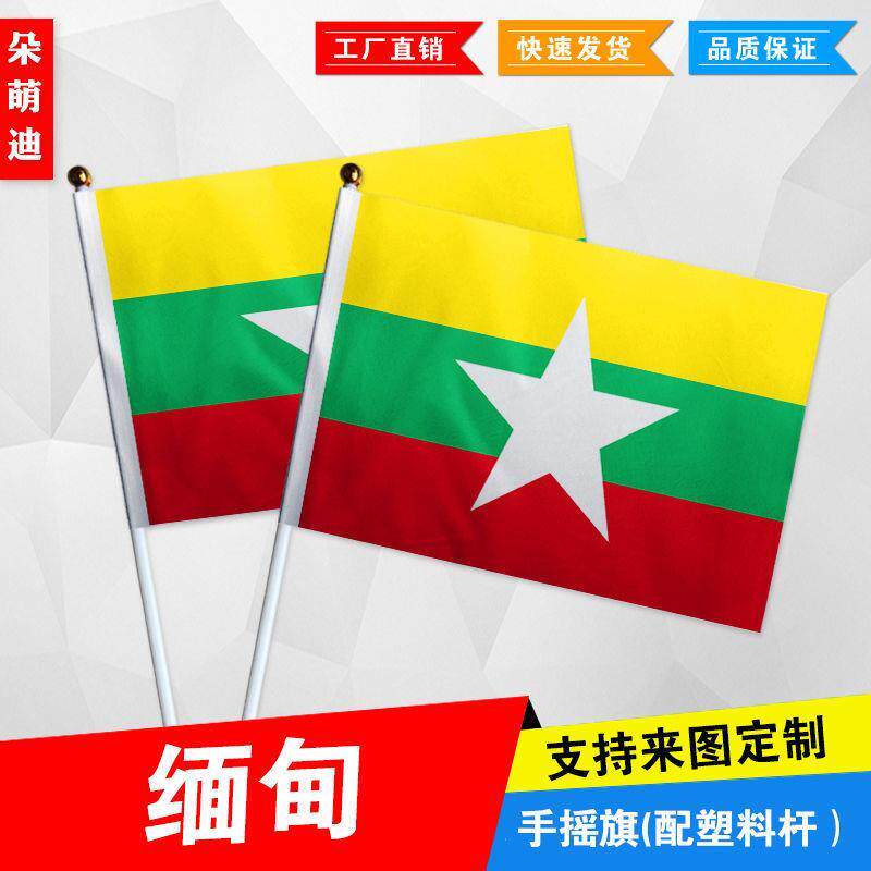 缅甸手摇旗7号8号小国旗外国旗活动助威小旗帜手挥旗谈判桌旗