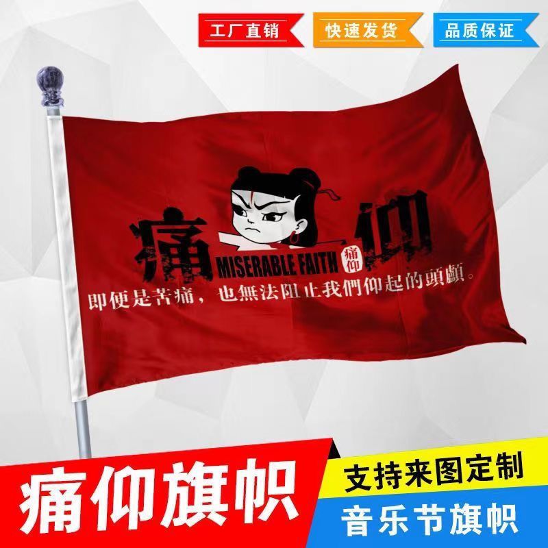 痛仰哪吒乐队队旗旗帜摇滚音乐背景大旗音乐节酒吧装饰挂布定制旗