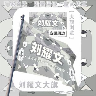 刘耀文大旗明星TF刘耀文应援大旗户外刘耀文应援音乐节应援旗定制