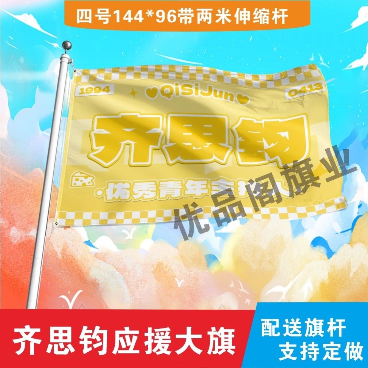 新款齐思钧应援大旗明星组合应援旗户外音乐节演唱会应援旗帜定制