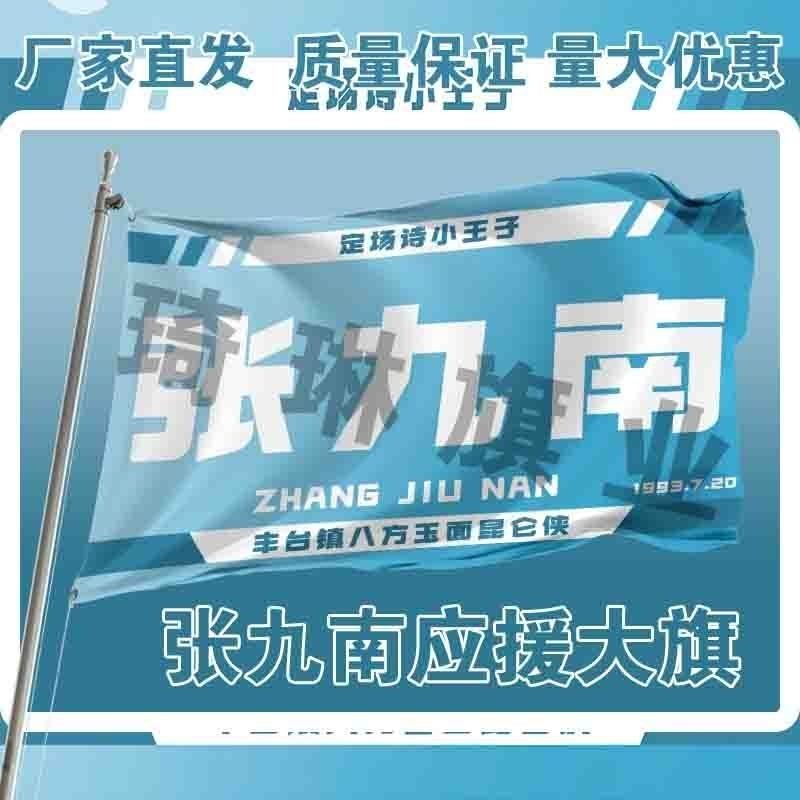 张九南应援大旗户外演唱会张九南大旗户外音乐节大旗定制