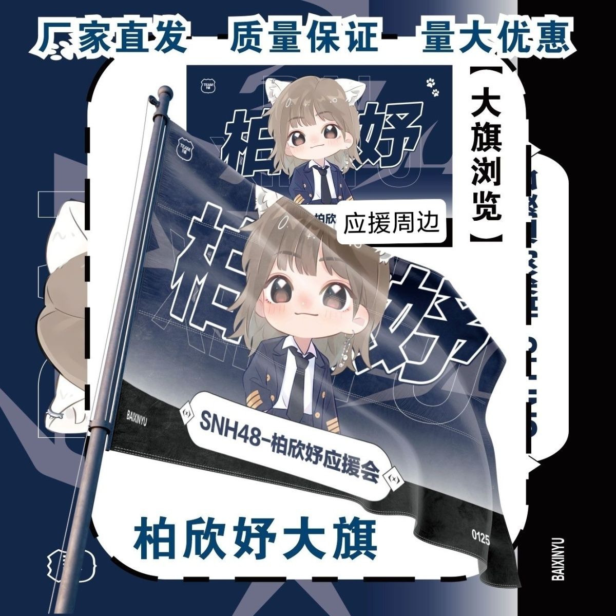 柏欣妤应援大旗明星柏欣妤手持大旗户外音乐节演唱会大旗定制周边