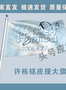 新款许栋铭应援大旗明星应援旗帜许栋铭演唱会音乐节应援旗定做