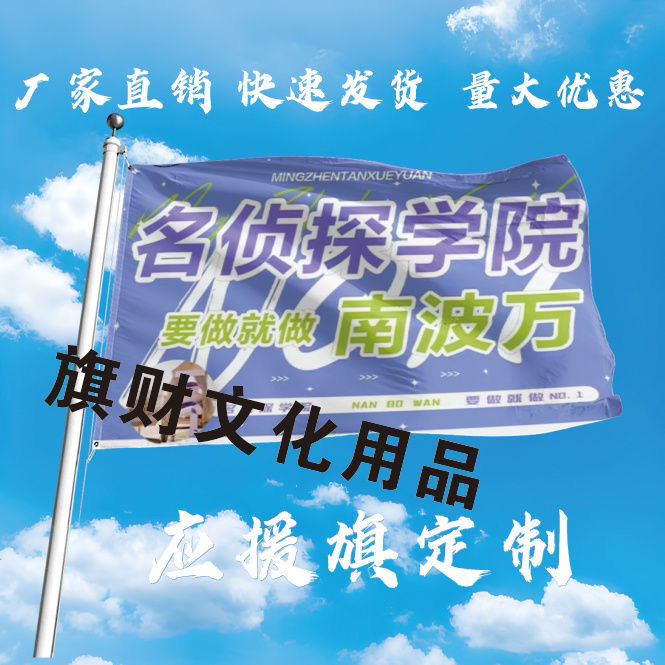 名侦探学院要做就做南波万大旗定制户外演唱会应援旗音乐节旗帜