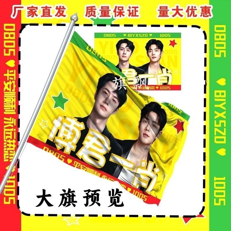 新款博君一肖大旗明星线下活动博肖粉丝应援旗帜定制周边旗帜物料