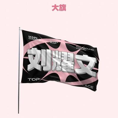 刘耀文应援大旗新款时代少