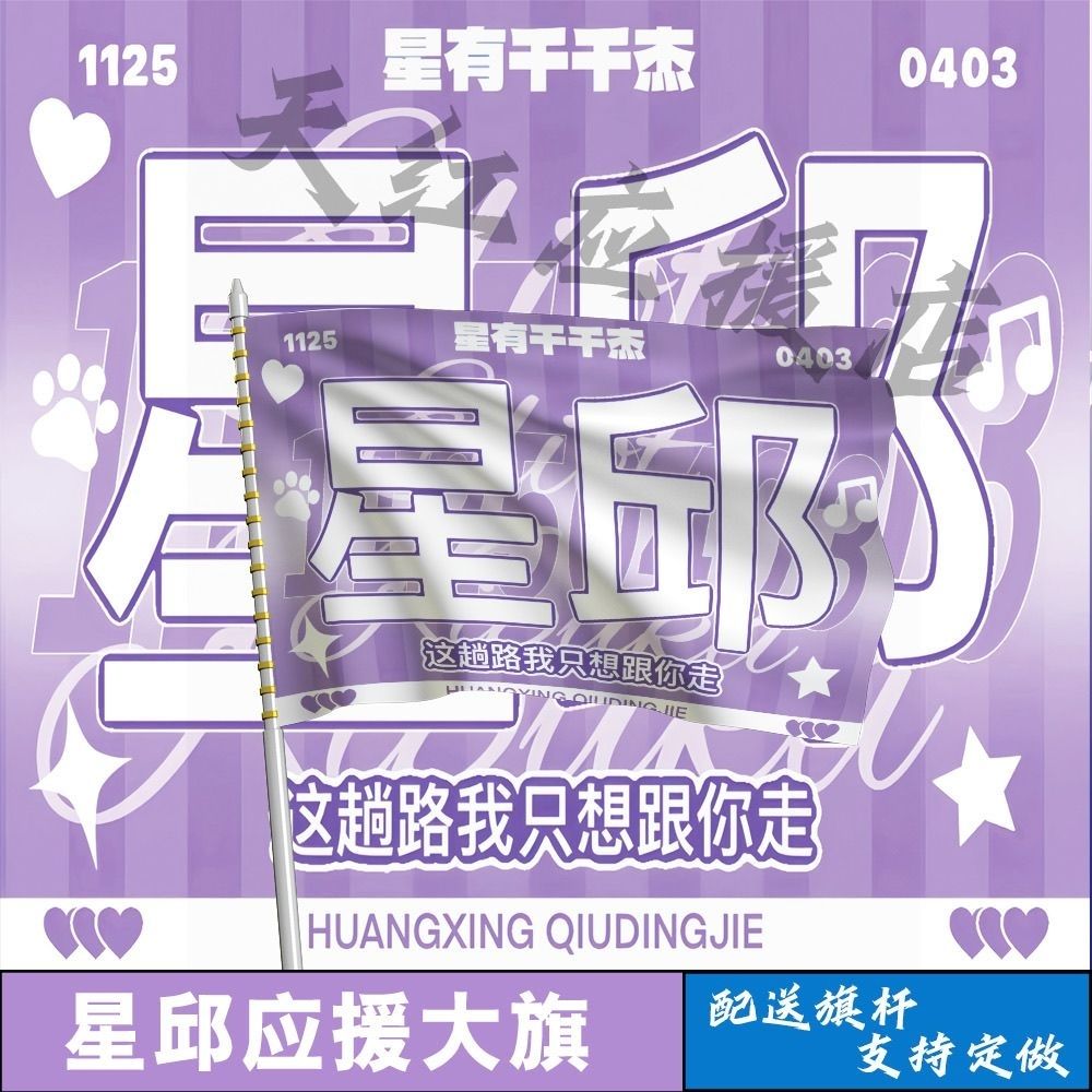 星邱应援大旗线下综艺应援星邱大旗户外音乐节应援旗定制