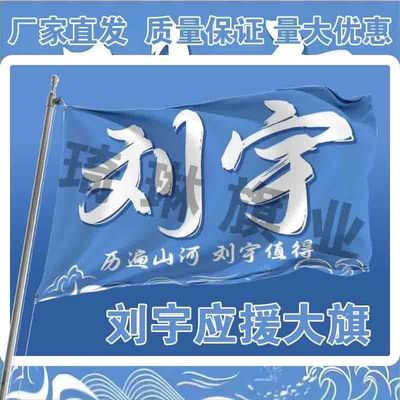 刘宇应援大旗明星演唱会手持大旗刘宇音乐节应援旗定制尺寸