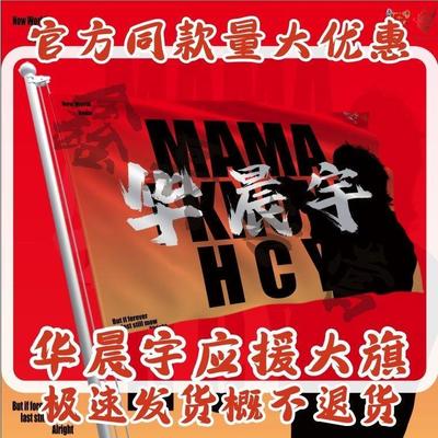 华晨宇应援大旗周边演唱会