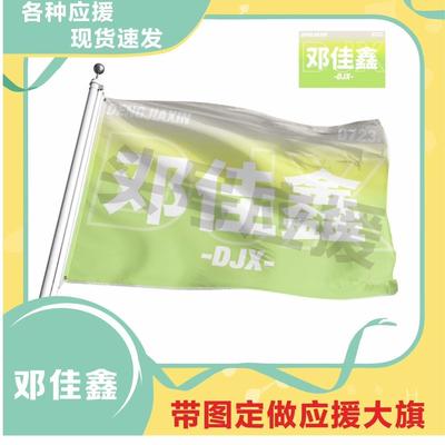 邓佳鑫应援大旗明星帜演唱