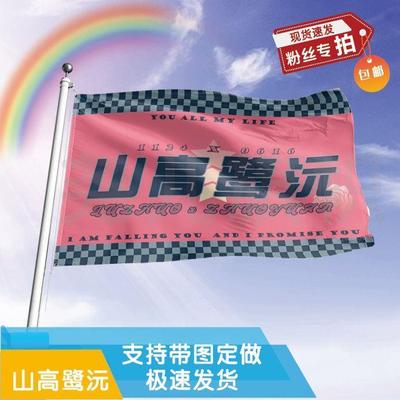 山高鹭沅应援大旗定制帜户