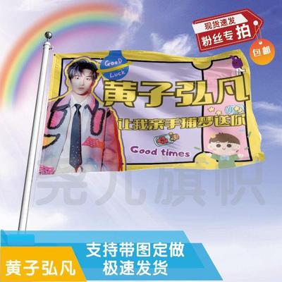 黄子弘凡大旗定制彩红户外