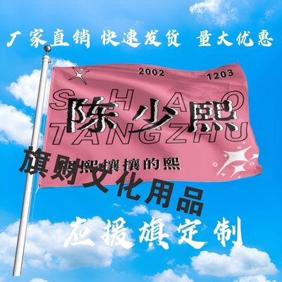陈少熙应援大旗明星演唱会陈少熙大旗户外音乐节歌手大旗定制