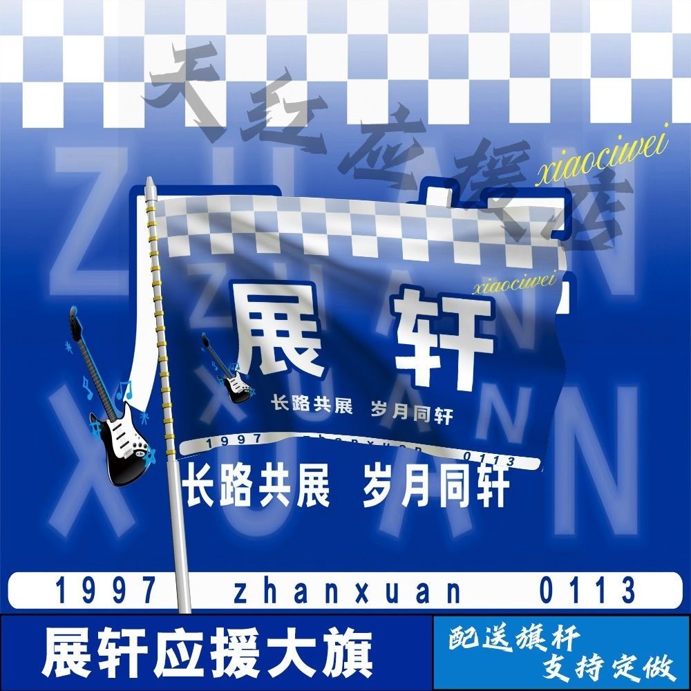 展轩应援大旗线下综艺应援演员展轩大旗户外音乐节应援旗定制