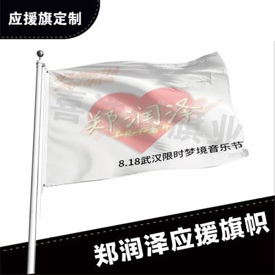 郑润泽应援大旗定制帜户外