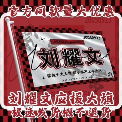 刘耀文应援大旗新款时代少