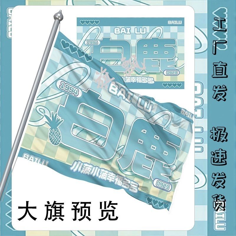 白鹿大旗明星线下活动白鹿白梦妍粉丝应援旗帜定制周边旗帜物料