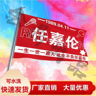 任嘉伦应援大旗明星定制做