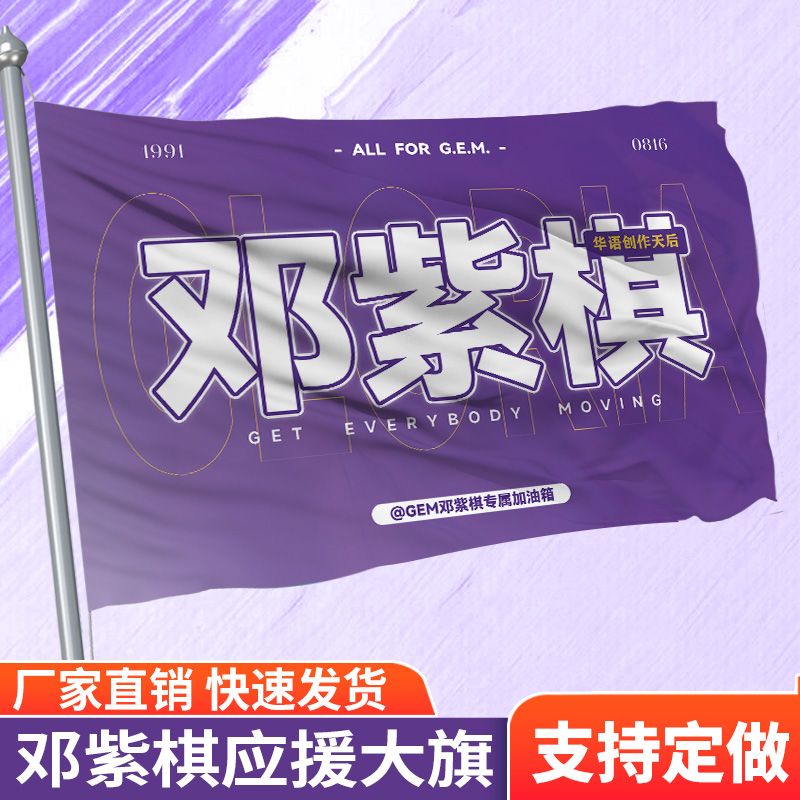 邓紫棋应援大旗演唱会大旗邓紫棋应援旗摆地摊手拿应援旗定制定做