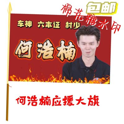 何浩楠应援大旗明星应援旗帜何浩楠演唱会音乐节户外应援旗定制