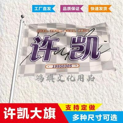 许凯应援大旗定制帜户外演