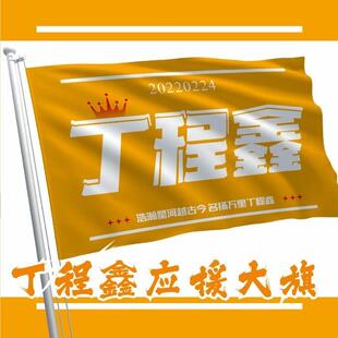 丁程鑫应援大旗应援旗时代少年团定制后援团饭制大旗演唱会手摇旗