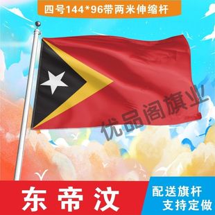 东帝汶国旗2号345678号外国旗中英德美法国旗定制手摇小国旗