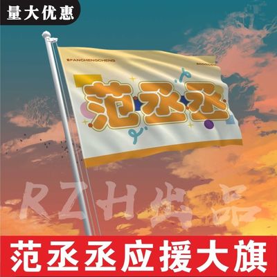 范丞丞应援大旗明星户外演唱会应援旗音乐节手持应援大旗定做代发