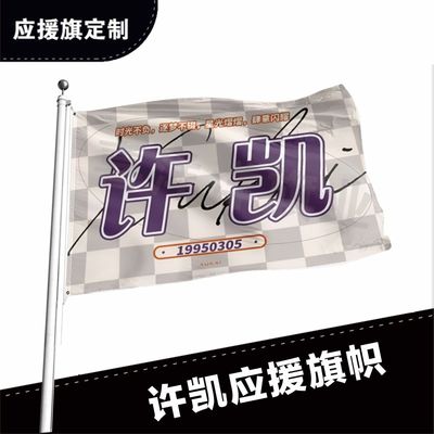 许凯应援大旗定制帜户外演