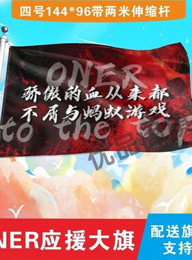 ONER应援大旗ONER明星乐队应援旗音乐节演唱会应援旗帜定制