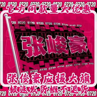 张峻豪应援大旗时代少年团应援旗后援大旗后援团饭制可定制应援物