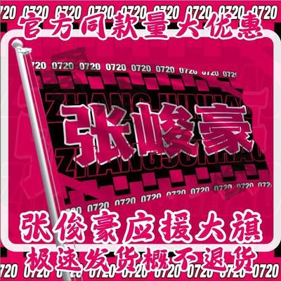 张峻豪应援大旗时代少年团