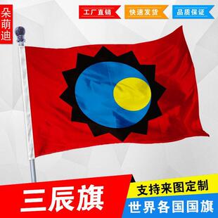 三辰旗 华夏文化的尊贵标志 1号2号3号 4号144x96厘米 5号6号