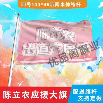 陈立农应援大旗明星组合应援旗户外音乐节演唱会应援旗帜定制