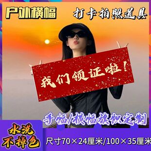 我们领证啦手幅 结婚手幅 手拉幅拍照 伴娘团应援助威条幅定制