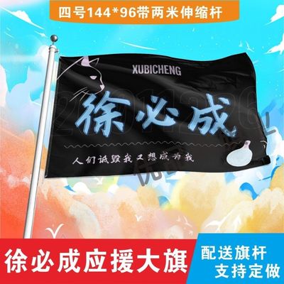徐必成应援大旗一诺应援旗定制旗帜户外演唱会大旗音乐节大旗