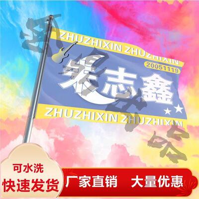 朱志鑫应援大旗时代少年团