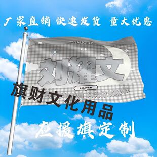 刘耀文应援大旗明星演唱会刘耀文大旗户外音乐节歌手大旗定制周边