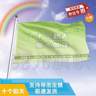 十个勤天应援大旗赵一博自