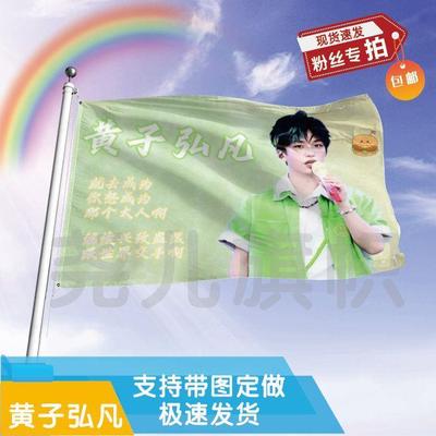 黄子弘凡大旗定制彩红户外