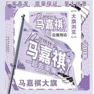 马嘉祺大旗TF家族马嘉祺应援大旗户外打卡音乐节马嘉祺应援旗定制