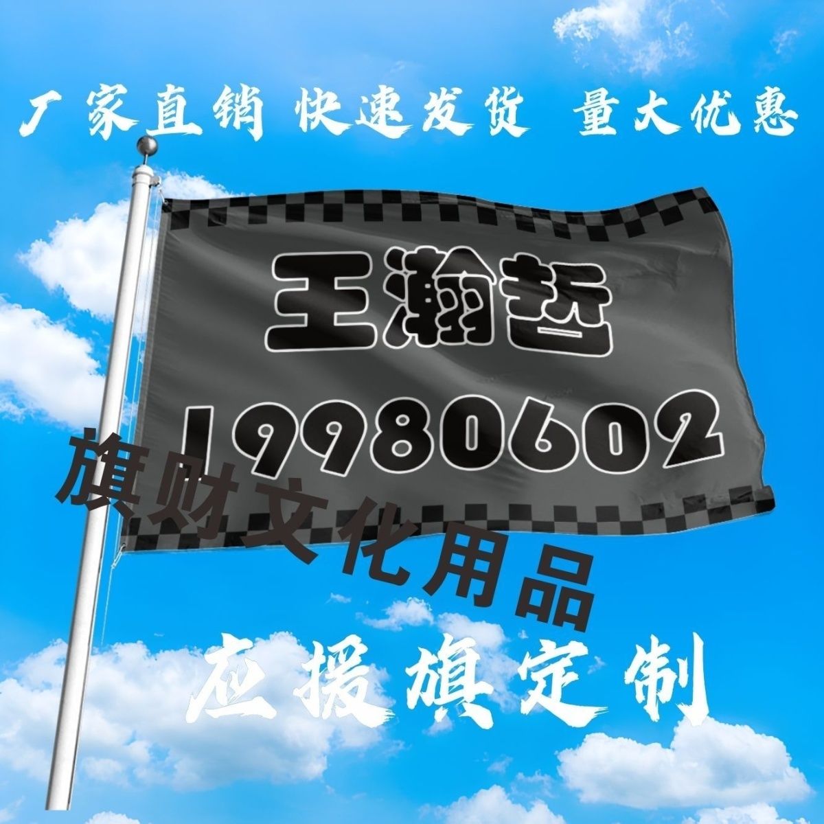 王瀚哲应援大旗明星演唱会王瀚哲大旗户外音乐节歌手大旗定制周边
