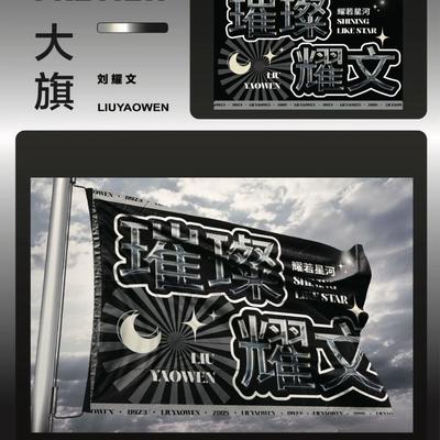 刘耀文应援大旗帜定制做时