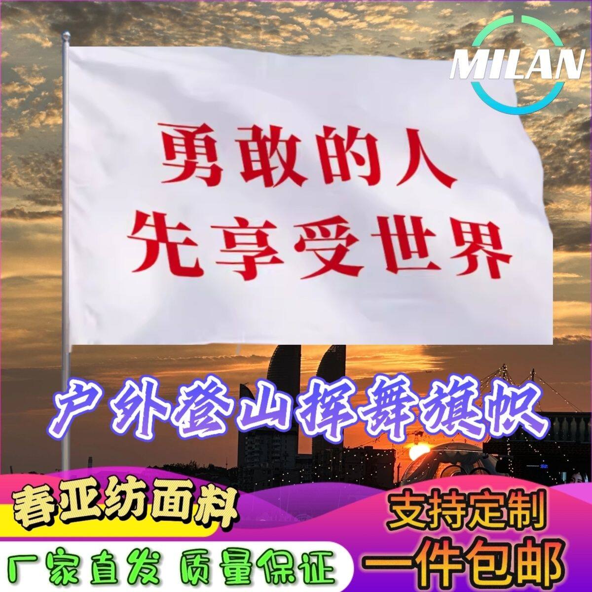 勇敢的人先享受世界应援旗登山大旗音乐节手摇旗旗帜定制文案